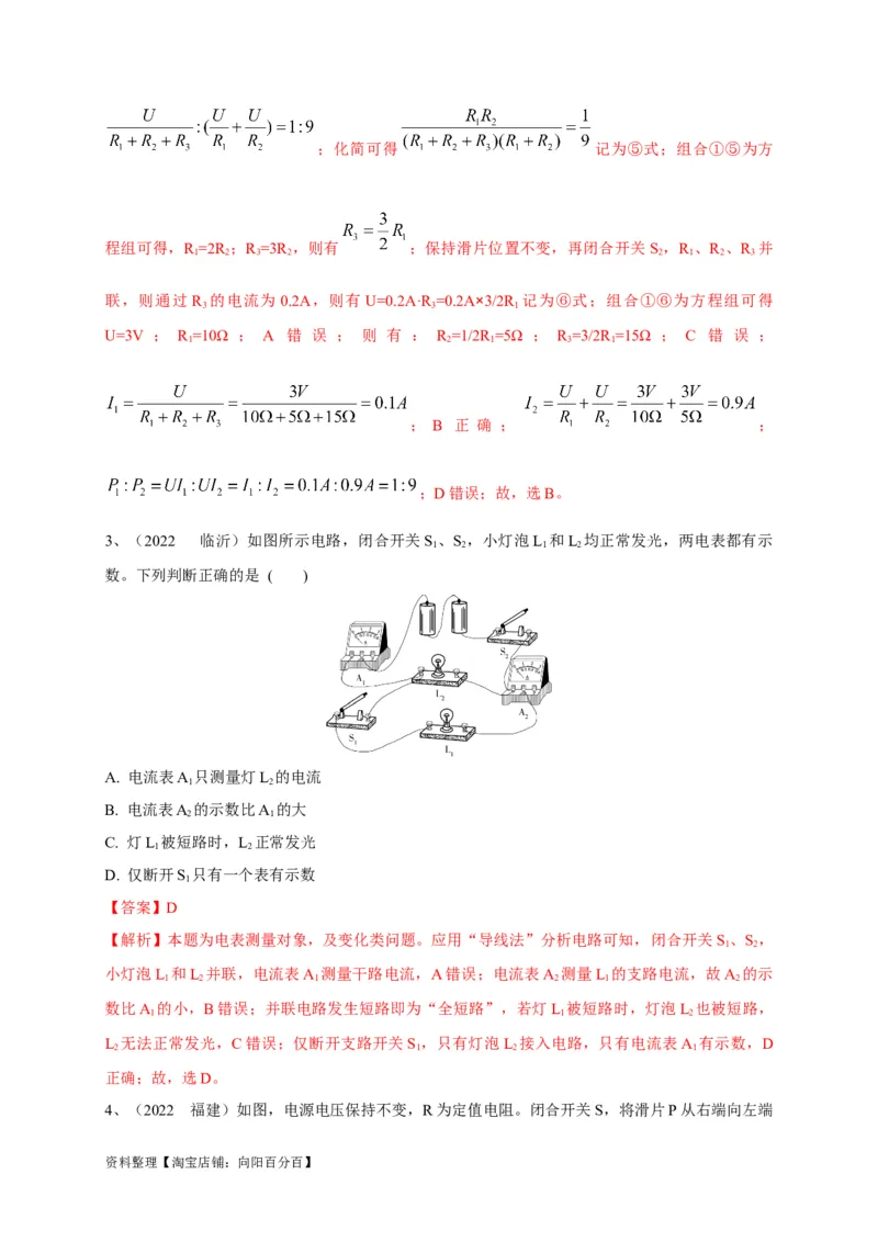 专题21电流表与电压表变化问题攻略解析版_8、物理总复习_8.中考物理总复习_2023年中考复习资料_专项复习_2023年中考物理重难点瓶颈突破（难点剖析+真题汇编+原创预测）（全国通用）