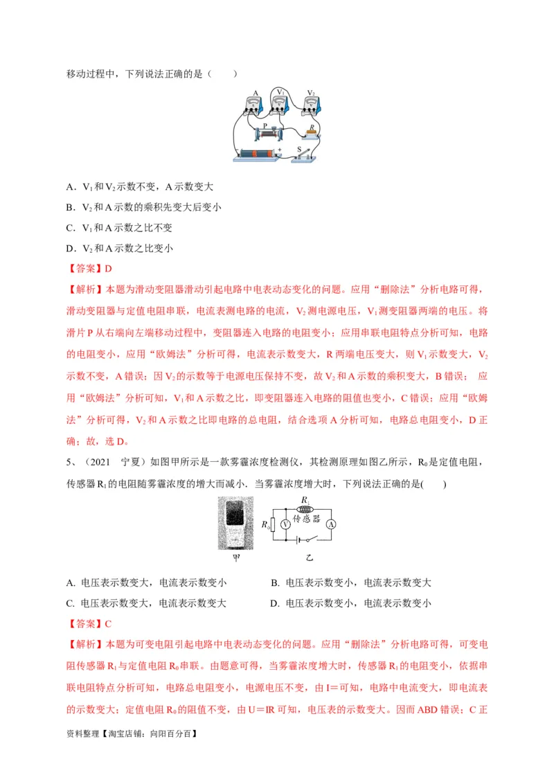 专题21电流表与电压表变化问题攻略解析版_8、物理总复习_8.中考物理总复习_2023年中考复习资料_专项复习_2023年中考物理重难点瓶颈突破（难点剖析+真题汇编+原创预测）（全国通用）