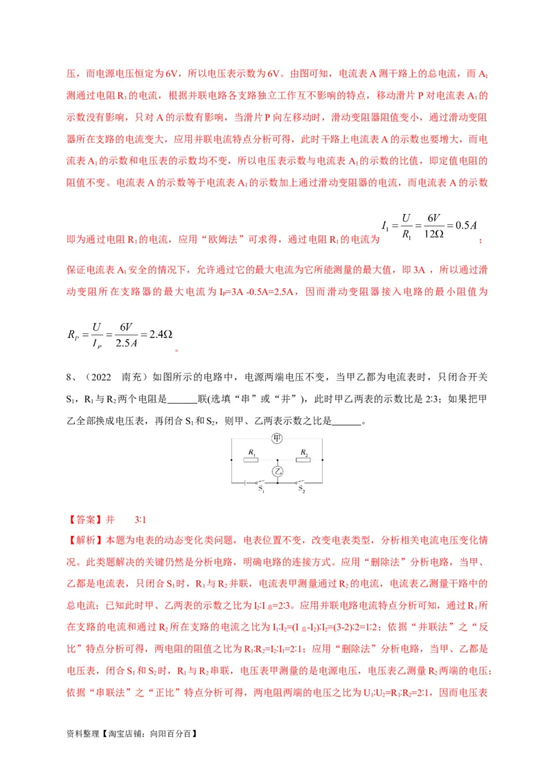 专题21电流表与电压表变化问题攻略解析版_8、物理总复习_8.中考物理总复习_2023年中考复习资料_专项复习_2023年中考物理重难点瓶颈突破（难点剖析+真题汇编+原创预测）（全国通用）