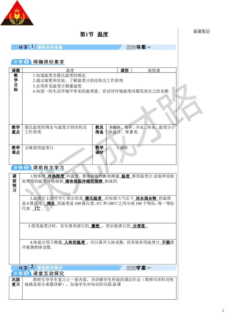 第1节温度_初物_八年级上下册+九年级全一册物理_八年级物理上册_全套教学资源_课件教案3_教案_第三章物态变化