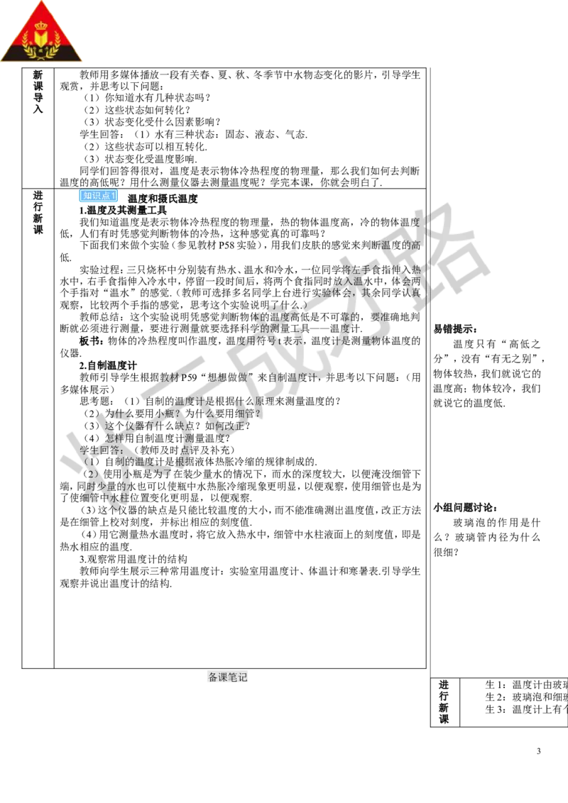 第1节温度_初物_八年级上下册+九年级全一册物理_八年级物理上册_全套教学资源_课件教案3_教案_第三章物态变化
