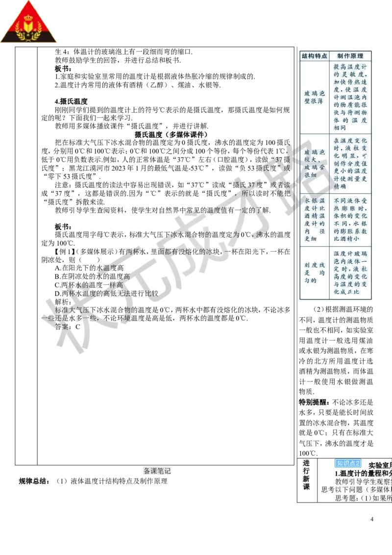 第1节温度_初物_八年级上下册+九年级全一册物理_八年级物理上册_全套教学资源_课件教案3_教案_第三章物态变化