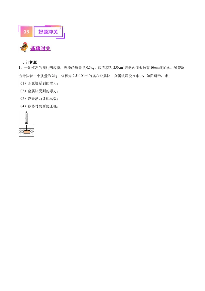 专题16压强与浮力的综合（原卷版）_8、物理总复习_2024年中考复习资料_一轮复习_完备战2024年中考物理一轮复习考点帮（全国通用）