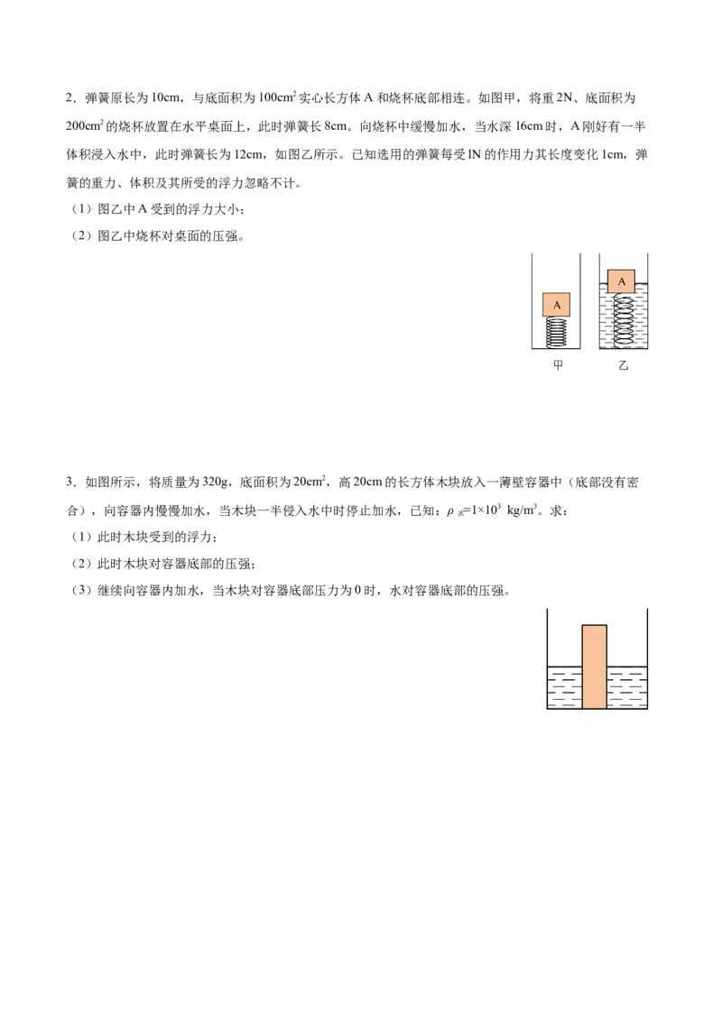 专题16压强与浮力的综合（原卷版）_8、物理总复习_2024年中考复习资料_一轮复习_完备战2024年中考物理一轮复习考点帮（全国通用）