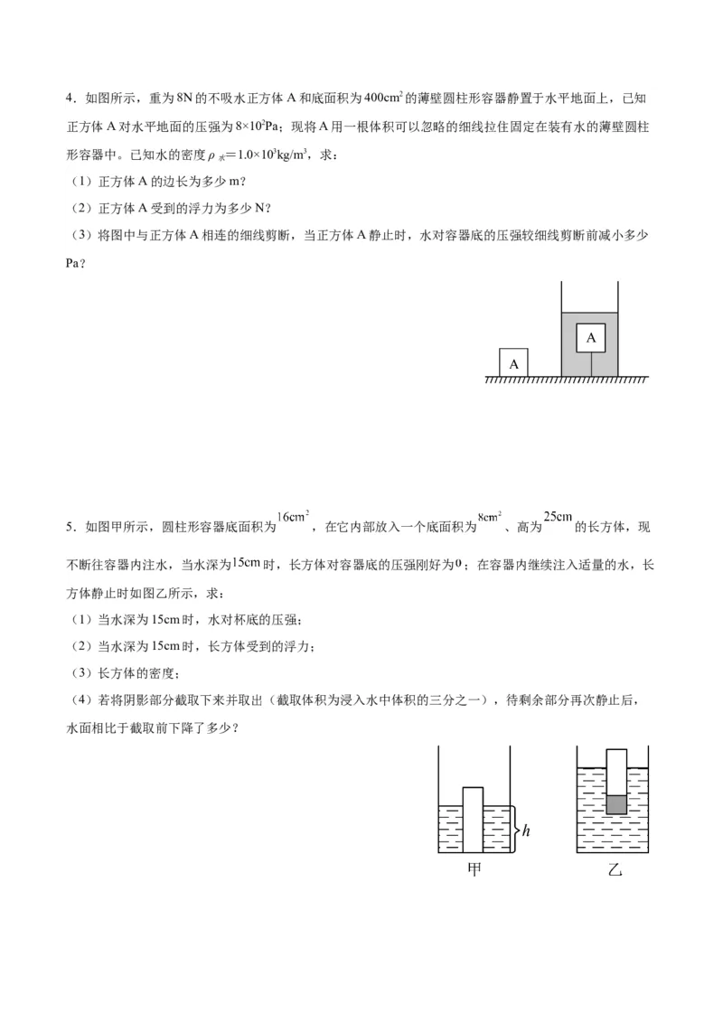 专题16压强与浮力的综合（原卷版）_8、物理总复习_2024年中考复习资料_一轮复习_完备战2024年中考物理一轮复习考点帮（全国通用）