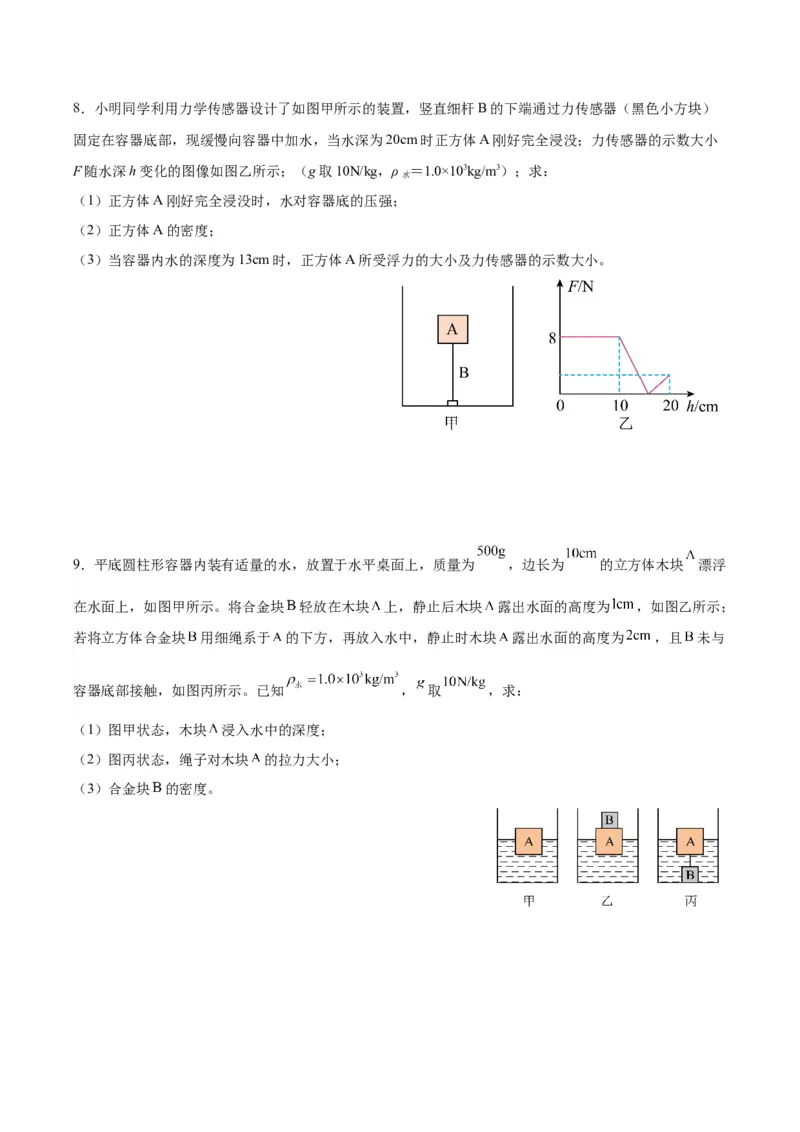 专题16压强与浮力的综合（原卷版）_8、物理总复习_2024年中考复习资料_一轮复习_完备战2024年中考物理一轮复习考点帮（全国通用）