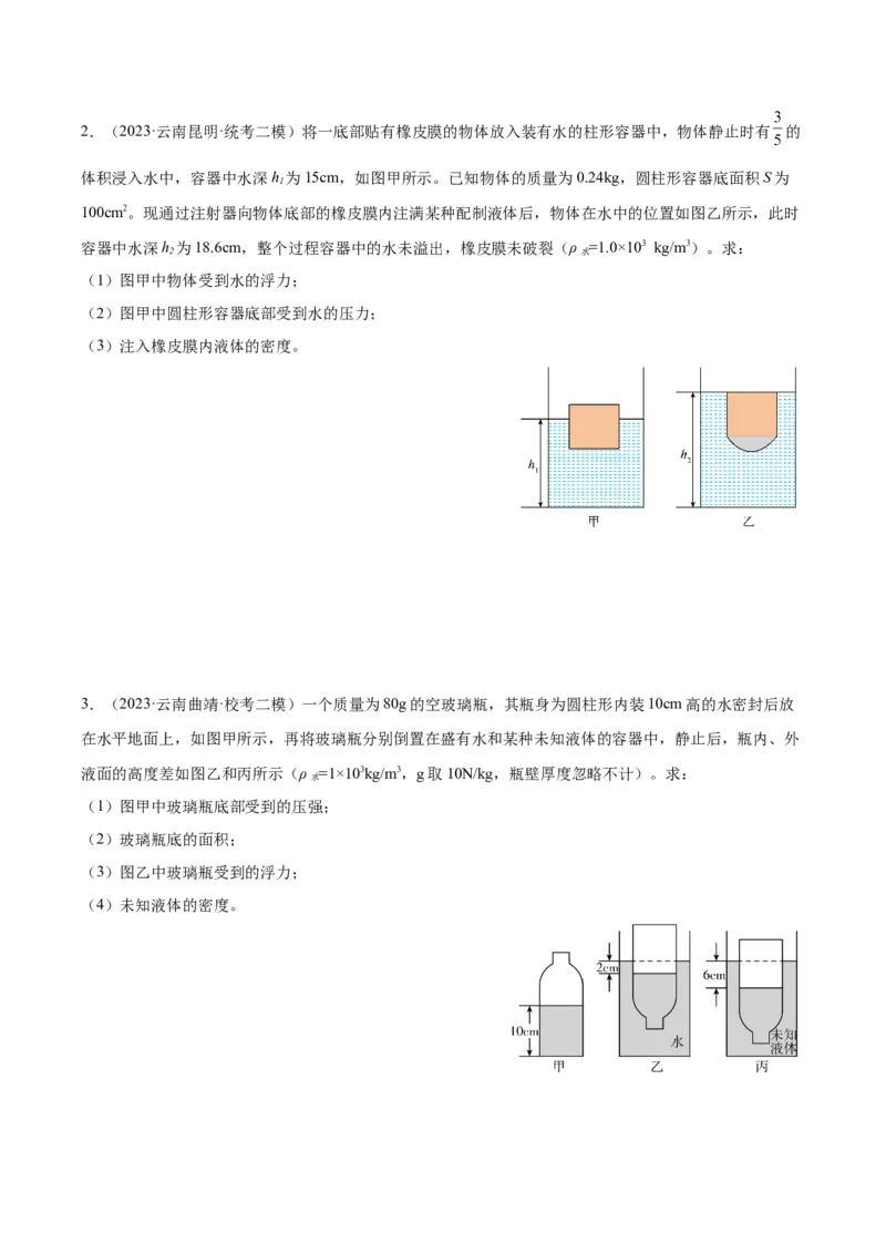 专题16压强与浮力的综合（原卷版）_8、物理总复习_2024年中考复习资料_一轮复习_完备战2024年中考物理一轮复习考点帮（全国通用）