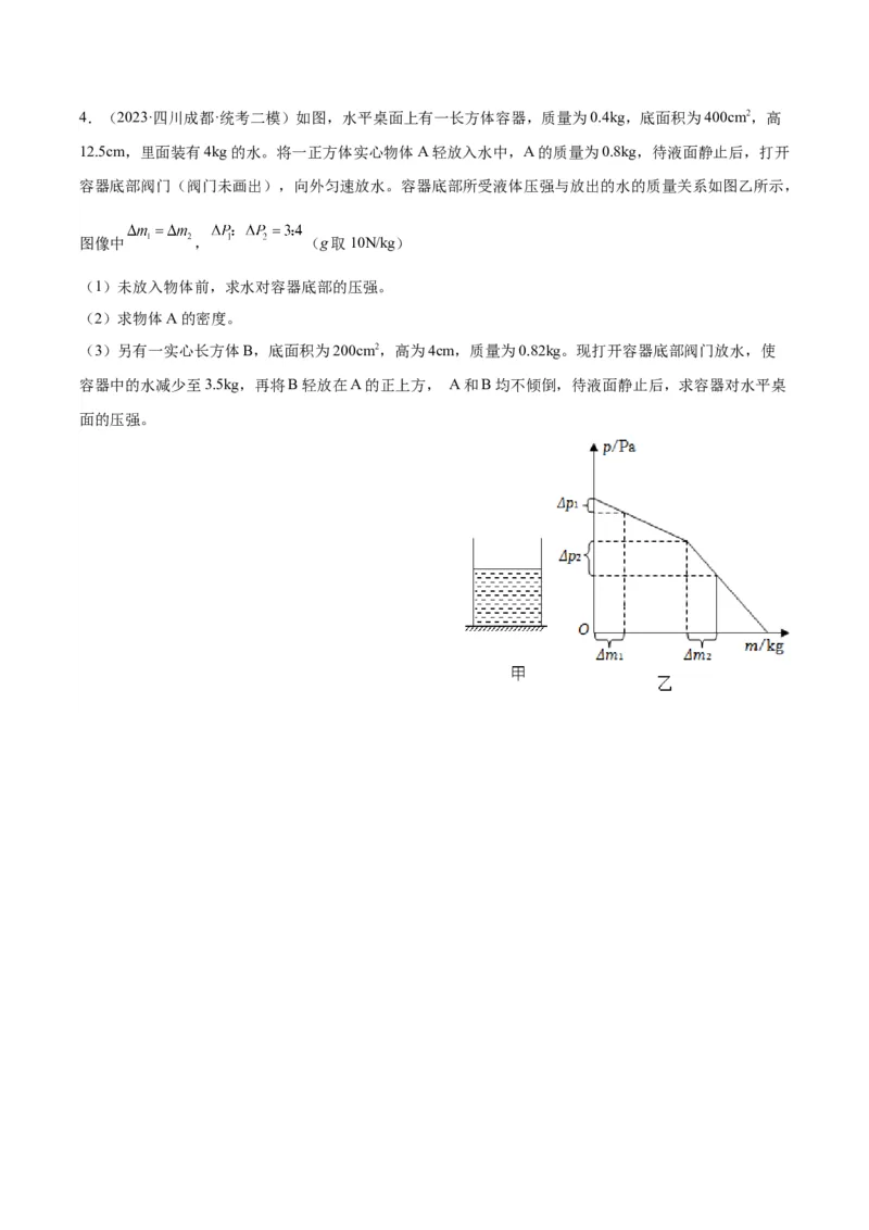 专题16压强与浮力的综合（原卷版）_8、物理总复习_2024年中考复习资料_一轮复习_完备战2024年中考物理一轮复习考点帮（全国通用）