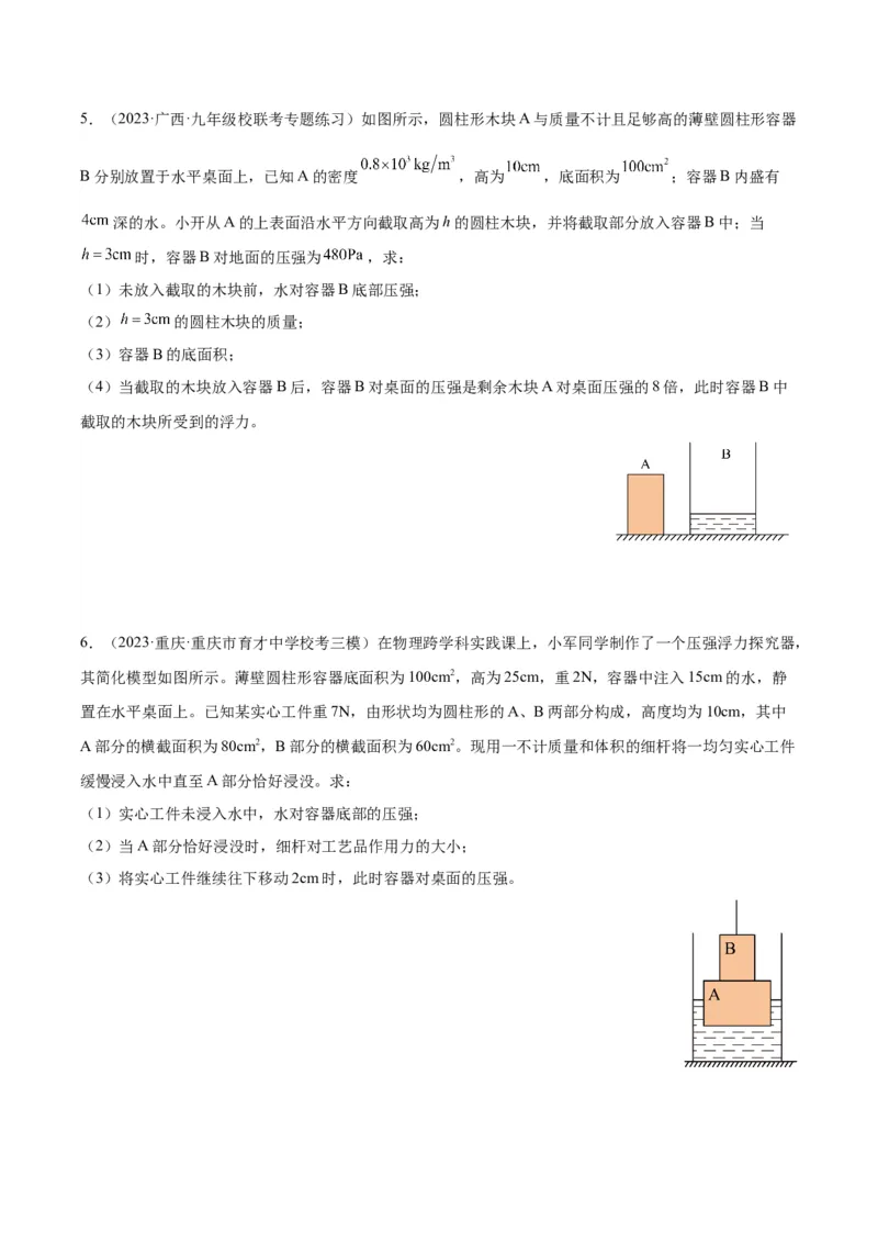 专题16压强与浮力的综合（原卷版）_8、物理总复习_2024年中考复习资料_一轮复习_完备战2024年中考物理一轮复习考点帮（全国通用）