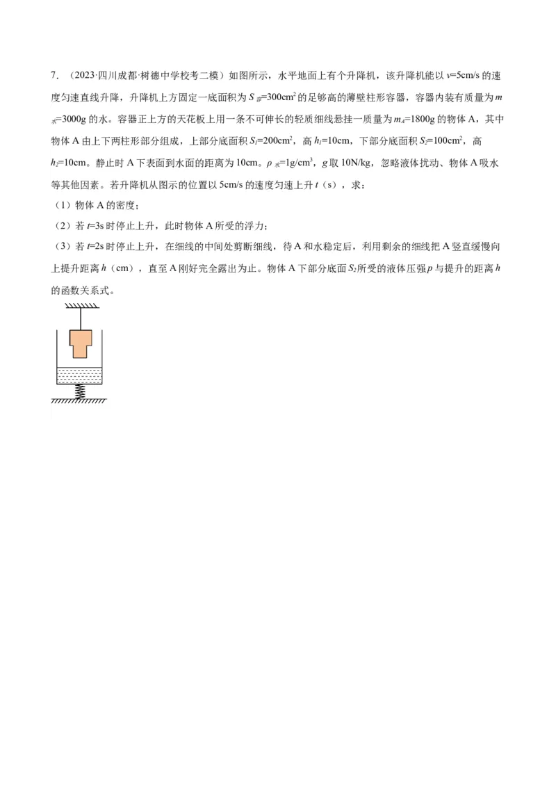 专题16压强与浮力的综合（原卷版）_8、物理总复习_2024年中考复习资料_一轮复习_完备战2024年中考物理一轮复习考点帮（全国通用）