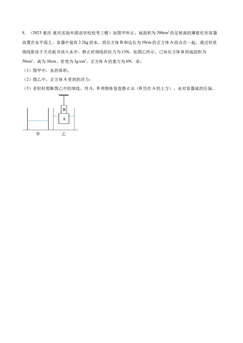 专题16压强与浮力的综合（原卷版）_8、物理总复习_2024年中考复习资料_一轮复习_完备战2024年中考物理一轮复习考点帮（全国通用）