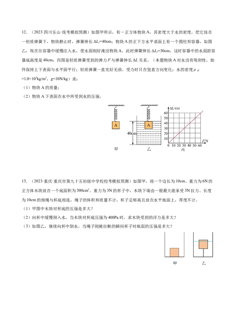 专题16压强与浮力的综合（原卷版）_8、物理总复习_2024年中考复习资料_一轮复习_完备战2024年中考物理一轮复习考点帮（全国通用）