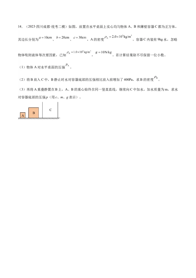 专题16压强与浮力的综合（原卷版）_8、物理总复习_2024年中考复习资料_一轮复习_完备战2024年中考物理一轮复习考点帮（全国通用）