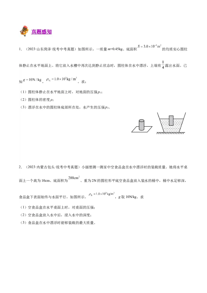 专题16压强与浮力的综合（原卷版）_8、物理总复习_2024年中考复习资料_一轮复习_完备战2024年中考物理一轮复习考点帮（全国通用）