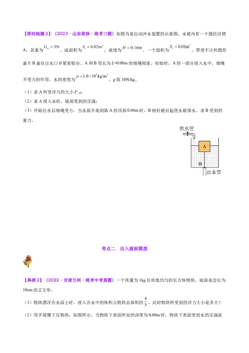 专题16压强与浮力的综合（原卷版）_8、物理总复习_2024年中考复习资料_一轮复习_完备战2024年中考物理一轮复习考点帮（全国通用）