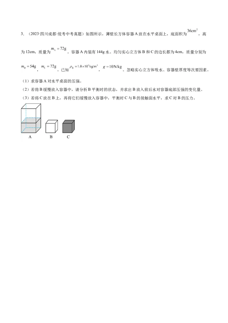 专题16压强与浮力的综合（原卷版）_8、物理总复习_2024年中考复习资料_一轮复习_完备战2024年中考物理一轮复习考点帮（全国通用）