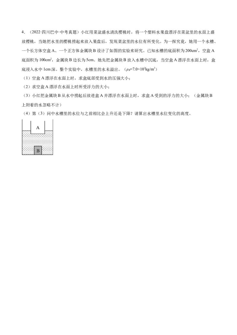 专题16压强与浮力的综合（原卷版）_8、物理总复习_2024年中考复习资料_一轮复习_完备战2024年中考物理一轮复习考点帮（全国通用）