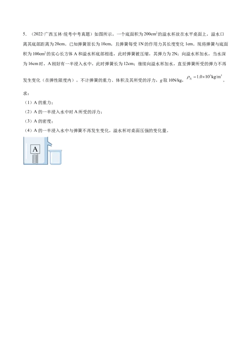 专题16压强与浮力的综合（原卷版）_8、物理总复习_2024年中考复习资料_一轮复习_完备战2024年中考物理一轮复习考点帮（全国通用）