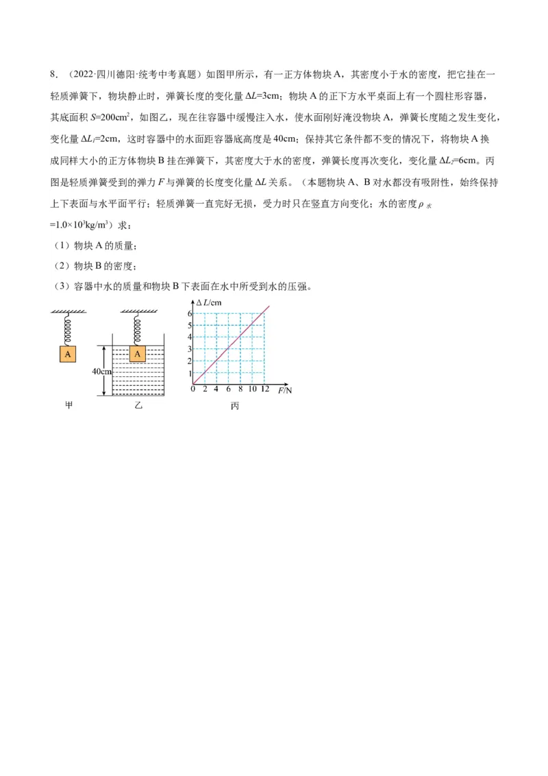 专题16压强与浮力的综合（原卷版）_8、物理总复习_2024年中考复习资料_一轮复习_完备战2024年中考物理一轮复习考点帮（全国通用）