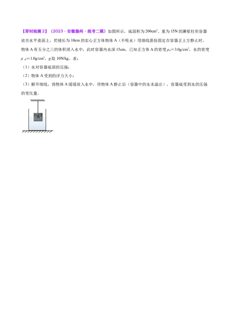 专题16压强与浮力的综合（原卷版）_8、物理总复习_2024年中考复习资料_一轮复习_完备战2024年中考物理一轮复习考点帮（全国通用）