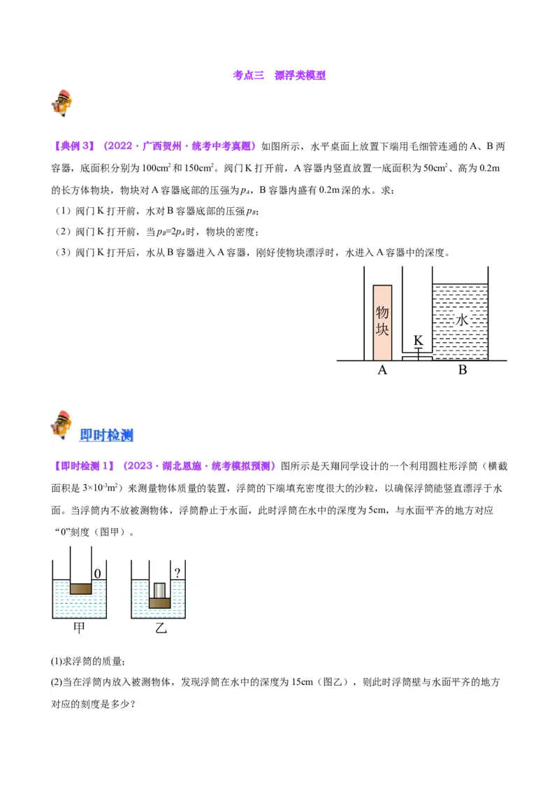 专题16压强与浮力的综合（原卷版）_8、物理总复习_2024年中考复习资料_一轮复习_完备战2024年中考物理一轮复习考点帮（全国通用）