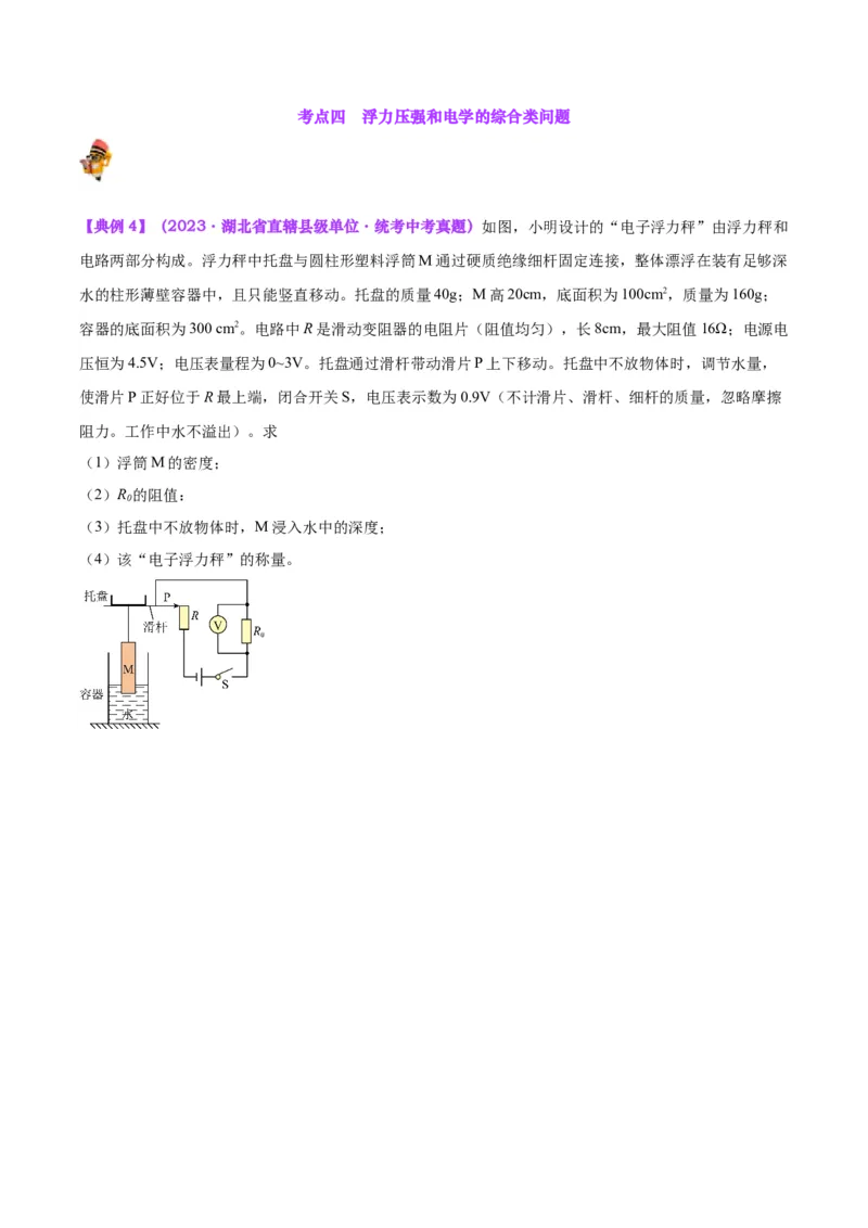 专题16压强与浮力的综合（原卷版）_8、物理总复习_2024年中考复习资料_一轮复习_完备战2024年中考物理一轮复习考点帮（全国通用）