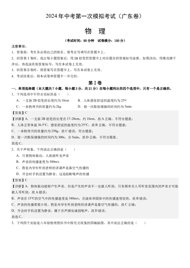 物理（广东省卷）（全解全析）_8、物理总复习_2024中考模拟题物理_一模_物理（广东省卷）-学易金卷2024年中考第一次模拟考试