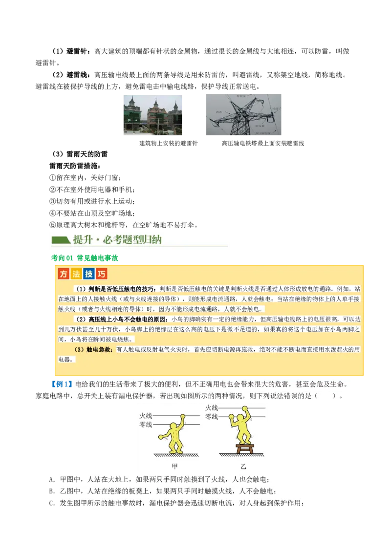 专题19生活用电（3考点+6考向）（讲义）（解析版）_8、物理总复习_2024年中考复习资料_一轮复习_课件+讲义+练习2024年中考物理一轮复习讲练测（全国通用）