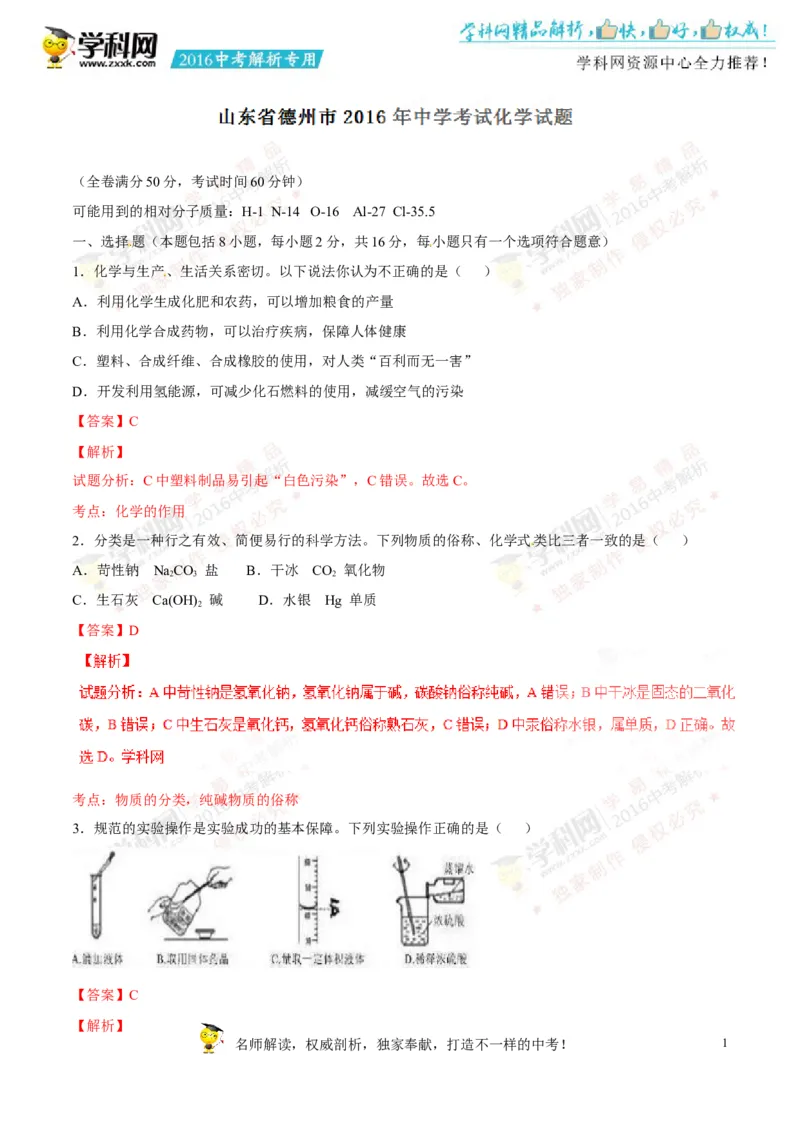2016山东德州化学试卷+答案+解析(word整理版)_山东历年中考真题_山东省历年中考真题2013~2024_初中化学历年真题（2013-2024）