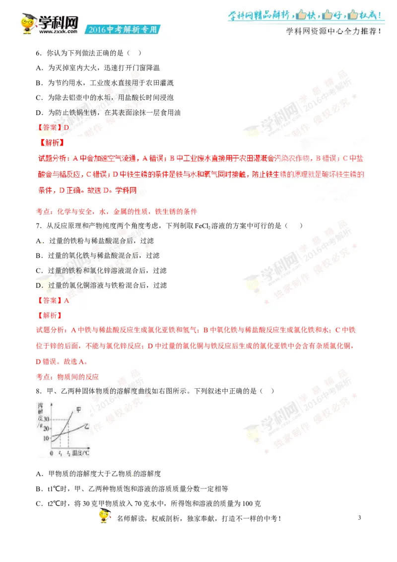 2016山东德州化学试卷+答案+解析(word整理版)_山东历年中考真题_山东省历年中考真题2013~2024_初中化学历年真题（2013-2024）