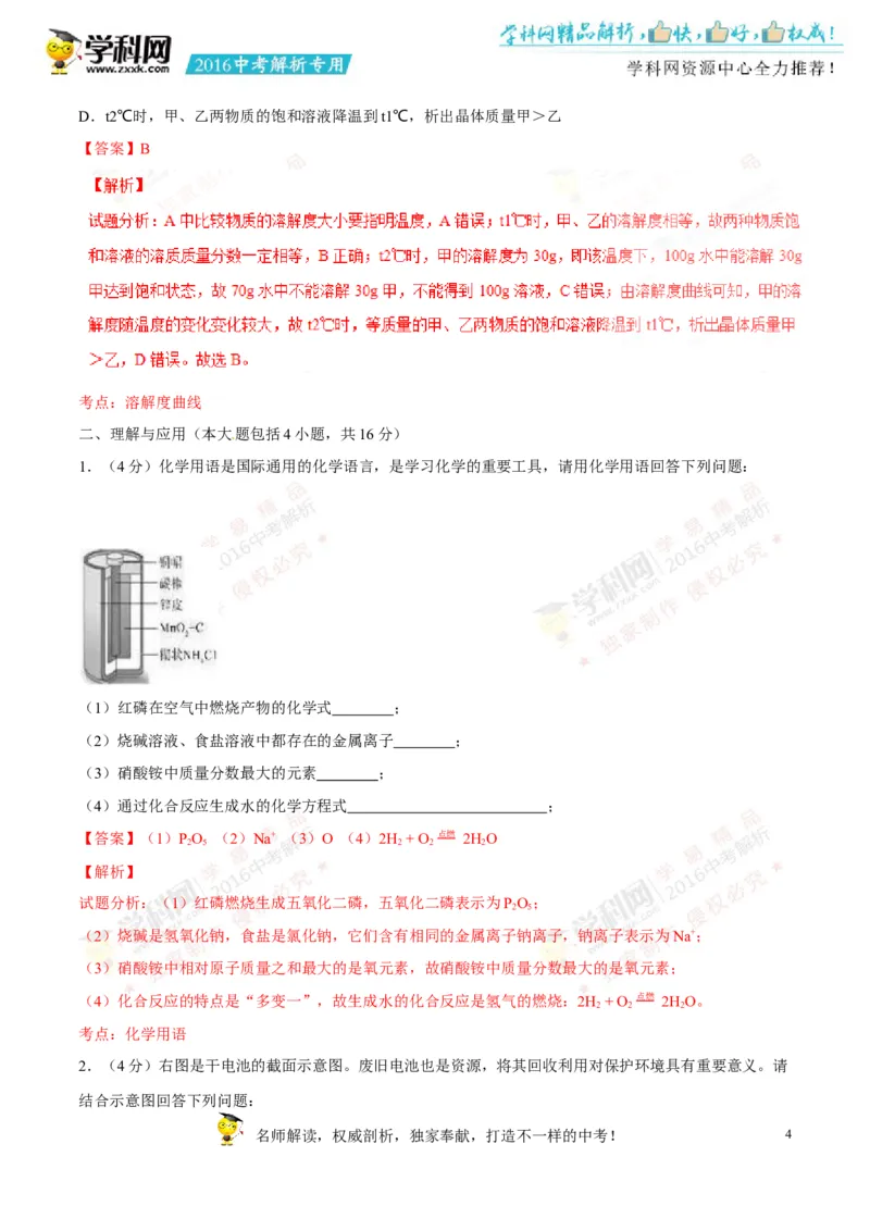 2016山东德州化学试卷+答案+解析(word整理版)_山东历年中考真题_山东省历年中考真题2013~2024_初中化学历年真题（2013-2024）