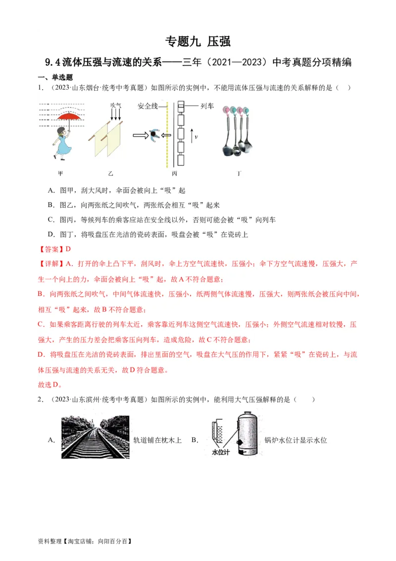 专题9压强9.4流体压强与流速的关系（教师版）_8、物理总复习_2024年中考复习资料_专项复习资料_完三年（2021&mdash;2023）中考真题分项精编（全国通用）
