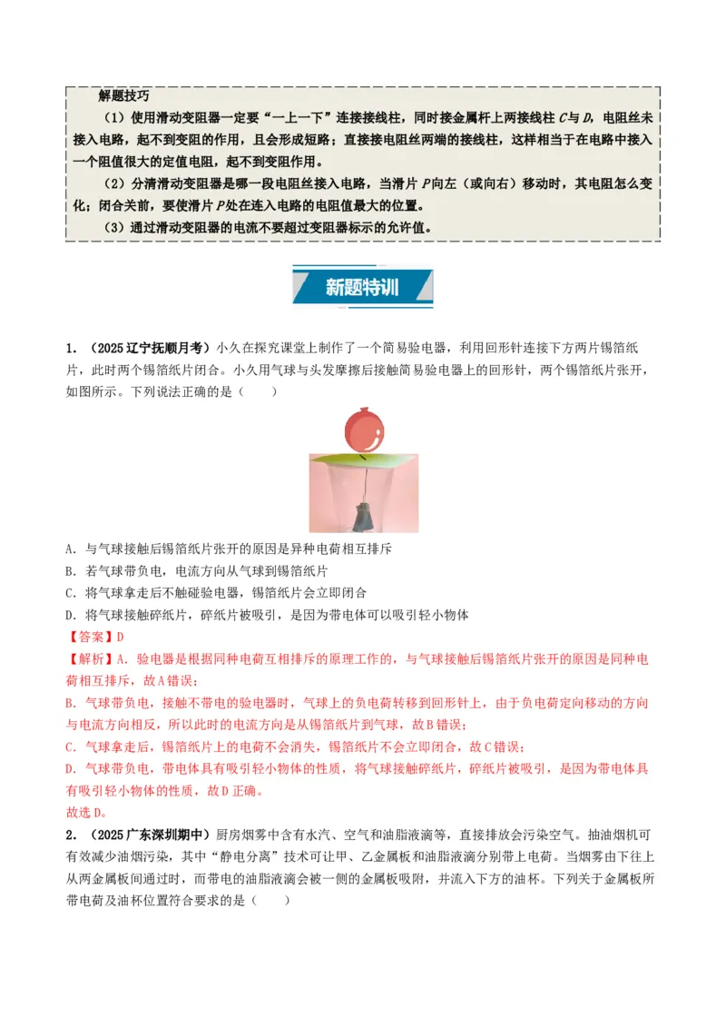 专题13电流、电路、电压、电阻（考情聚焦+中考新考法+真题透视6大考向+新题特训）（解析版）_8、物理总复习_2025年中考复习资料_备战2025年中考物理真题题源讲义（全国通用）
