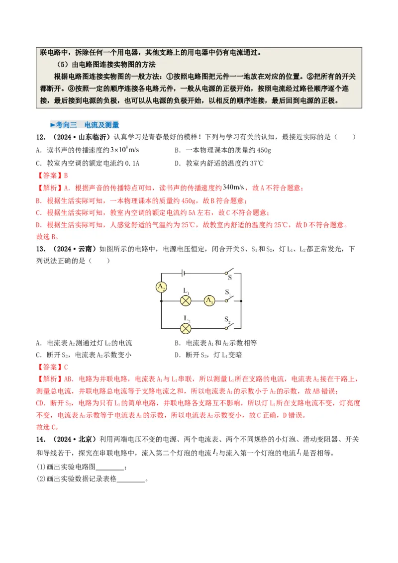 专题13电流、电路、电压、电阻（考情聚焦+中考新考法+真题透视6大考向+新题特训）（解析版）_8、物理总复习_2025年中考复习资料_备战2025年中考物理真题题源讲义（全国通用）