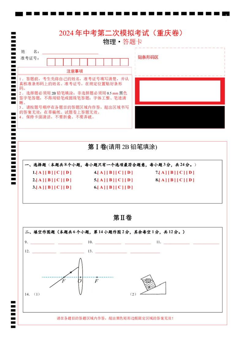 物理（重庆卷）（答题卡）_8、物理总复习_2024中考模拟题物理_二模_物理（重庆卷）-：2024年中考第二次模拟考试