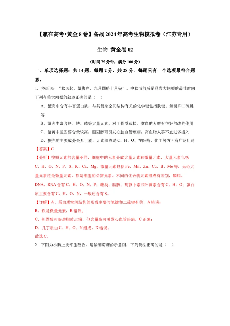 黄金卷02（解析版）-赢在高考&middot;黄金8卷备战2024年高考生物模拟卷（江苏专用）_2024年新高考资料_4.2024高考模拟预测试卷