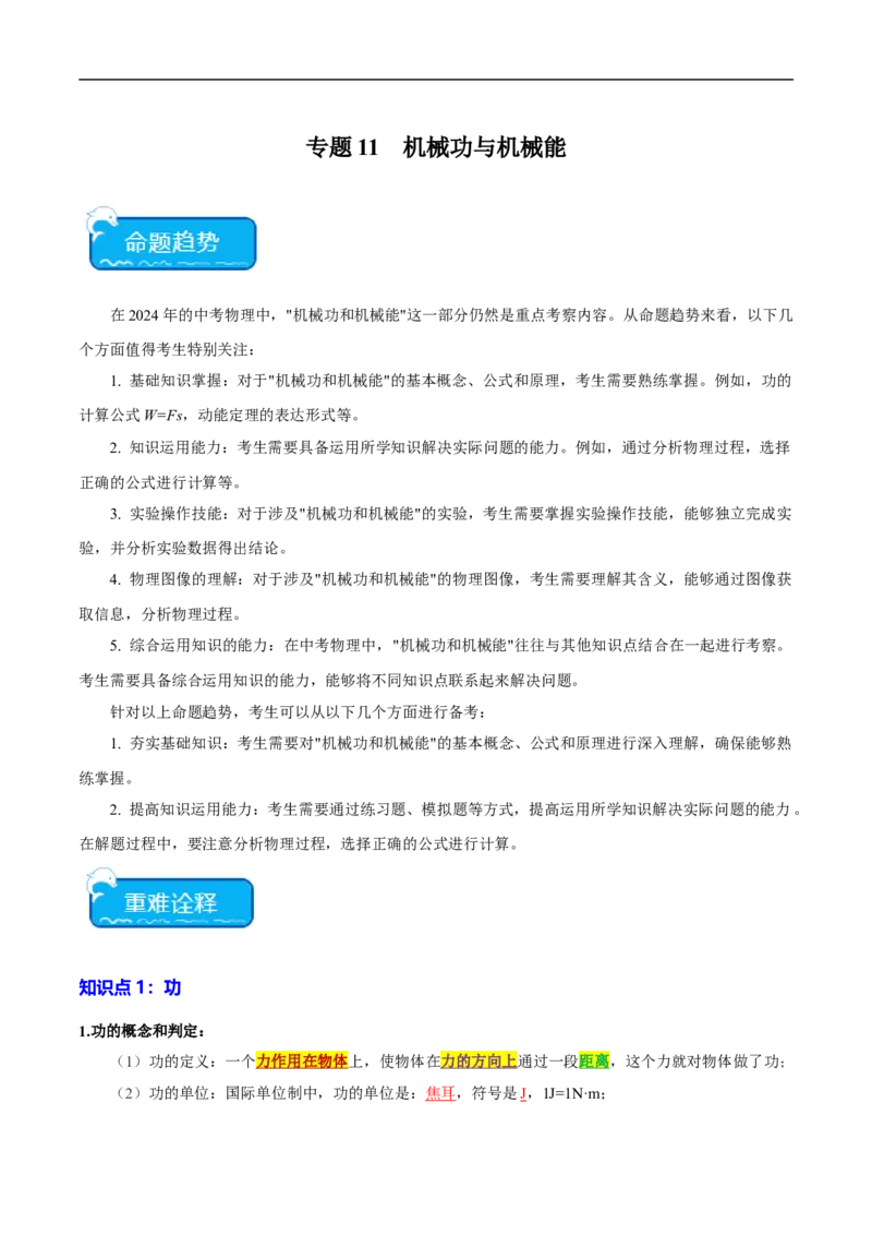 专题11机械功与机械能（全国通用）解析版_8、物理总复习_8.中考物理总复习_2024年中考复习资料_二轮复习资料_完2024年中考物理专题练习（全国通用）_重点练_教师版（含答案解析）