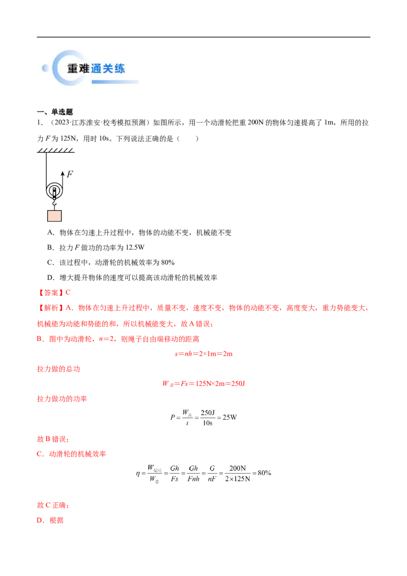 专题11机械功与机械能（全国通用）解析版_8、物理总复习_8.中考物理总复习_2024年中考复习资料_二轮复习资料_完2024年中考物理专题练习（全国通用）_重点练_教师版（含答案解析）