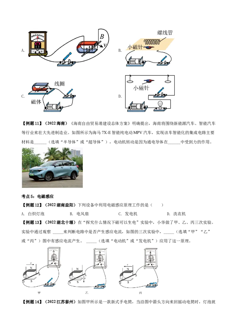 专题58电与磁单元知识点讲解与典型题解析（原卷版）_8、物理总复习_8.中考物理总复习_2023年中考复习资料_一轮复习_讲义+练习2023届中考物理一轮单元复习讲练考（全国通用）