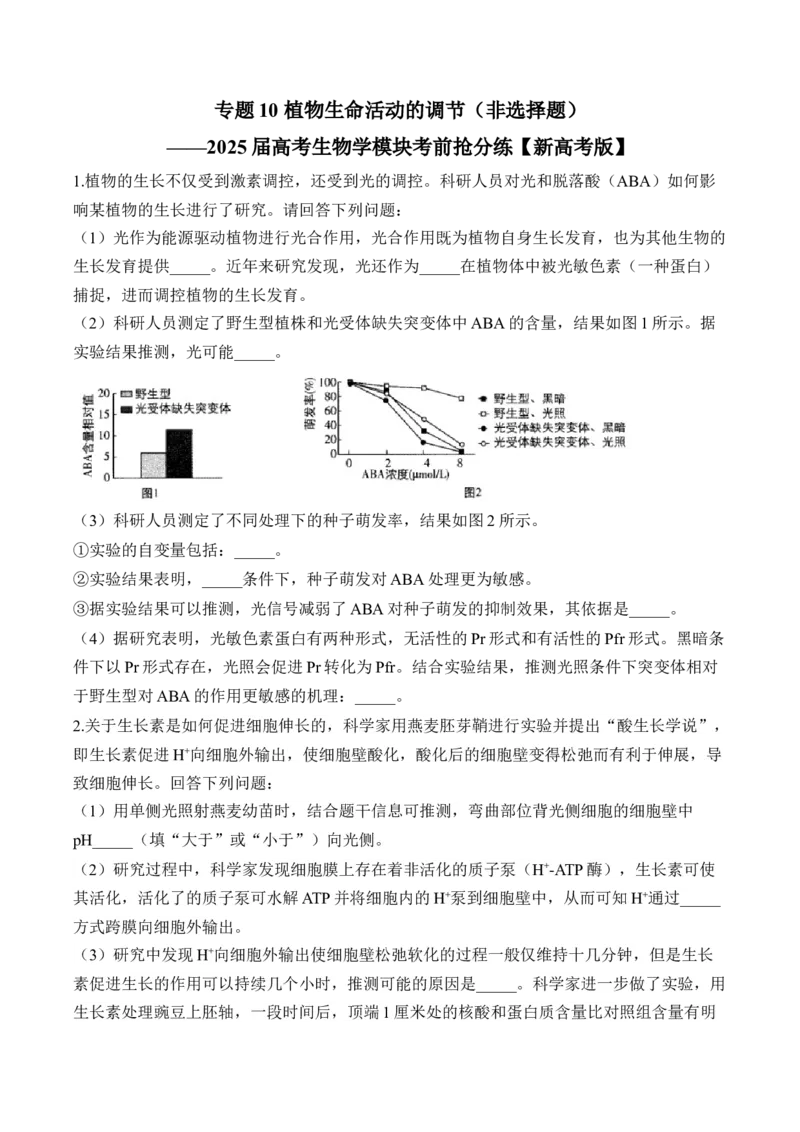 专题10植物生命活动的调节（非选择题）&mdash;&mdash;2025届高考生物学模块分练新高考版（含解析）_2025年新高考资料_二轮复习