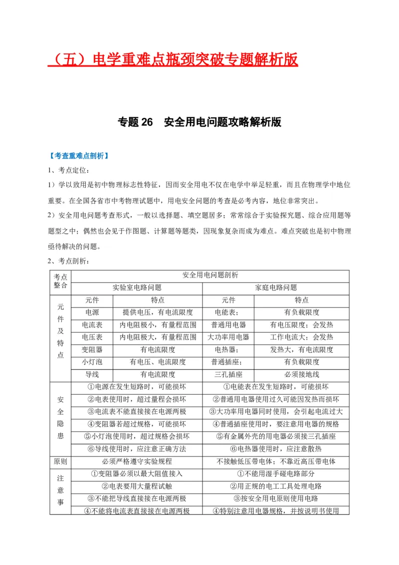 专题26安全用电问题攻略_8、物理总复习_8.中考物理总复习_2023年中考复习资料_专项复习_2023年中考物理重难点瓶颈突破（难点剖析+真题汇编+原创预测）（全国通用）