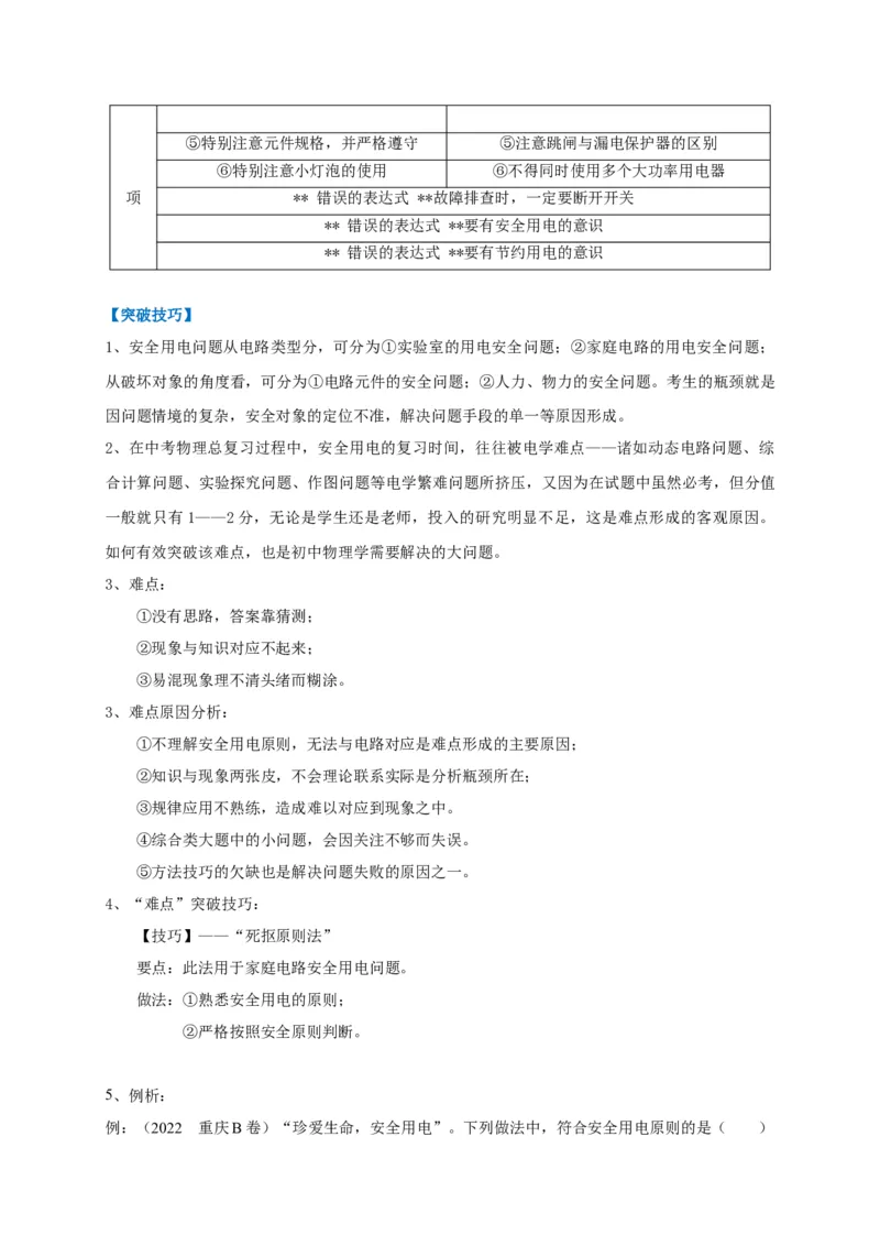 专题26安全用电问题攻略_8、物理总复习_8.中考物理总复习_2023年中考复习资料_专项复习_2023年中考物理重难点瓶颈突破（难点剖析+真题汇编+原创预测）（全国通用）