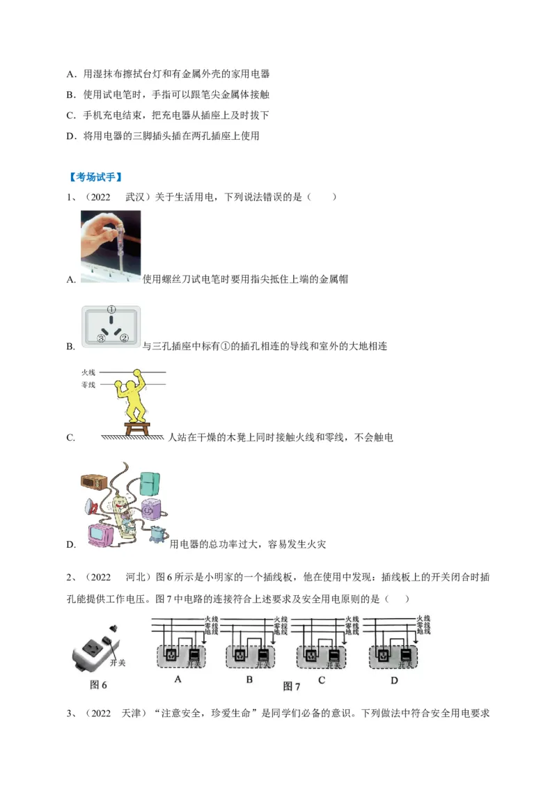 专题26安全用电问题攻略_8、物理总复习_8.中考物理总复习_2023年中考复习资料_专项复习_2023年中考物理重难点瓶颈突破（难点剖析+真题汇编+原创预测）（全国通用）