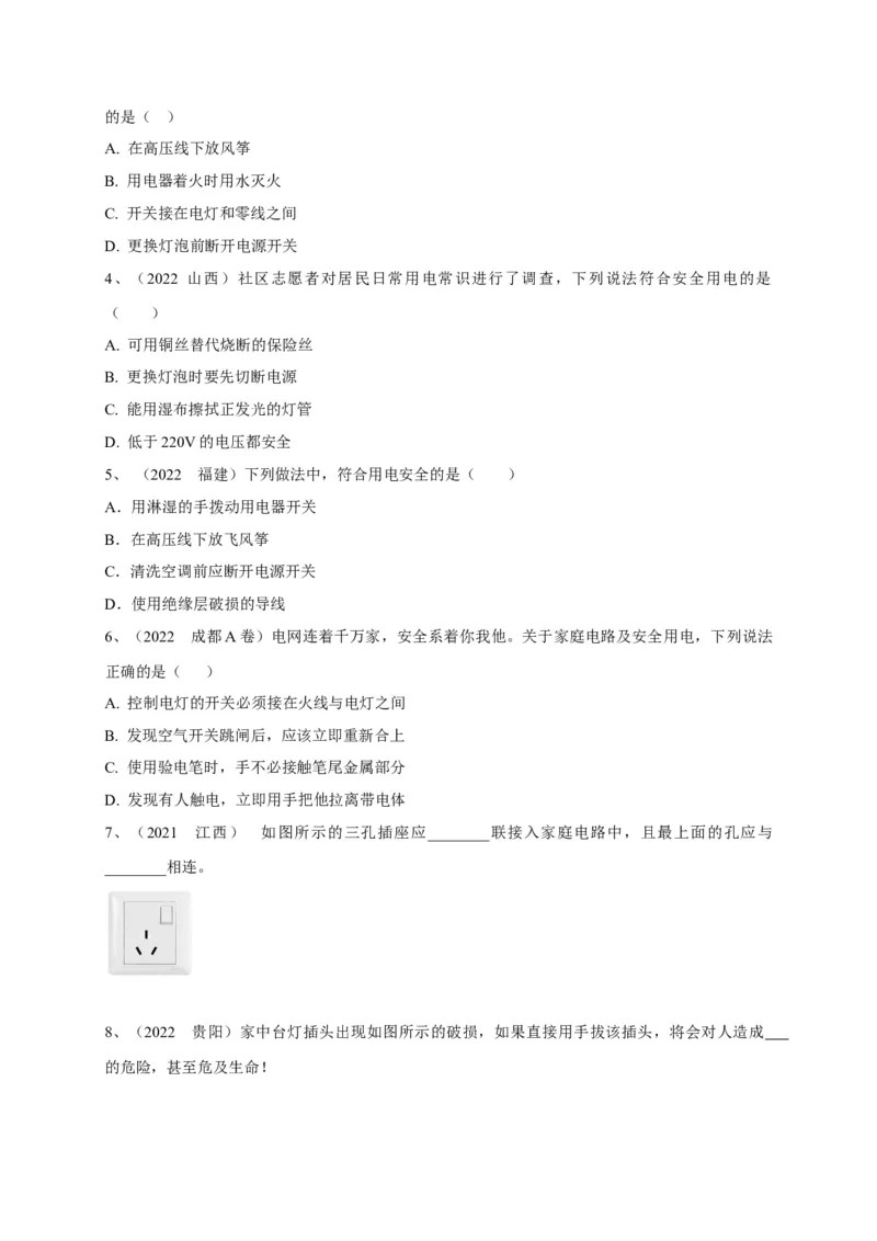 专题26安全用电问题攻略_8、物理总复习_8.中考物理总复习_2023年中考复习资料_专项复习_2023年中考物理重难点瓶颈突破（难点剖析+真题汇编+原创预测）（全国通用）