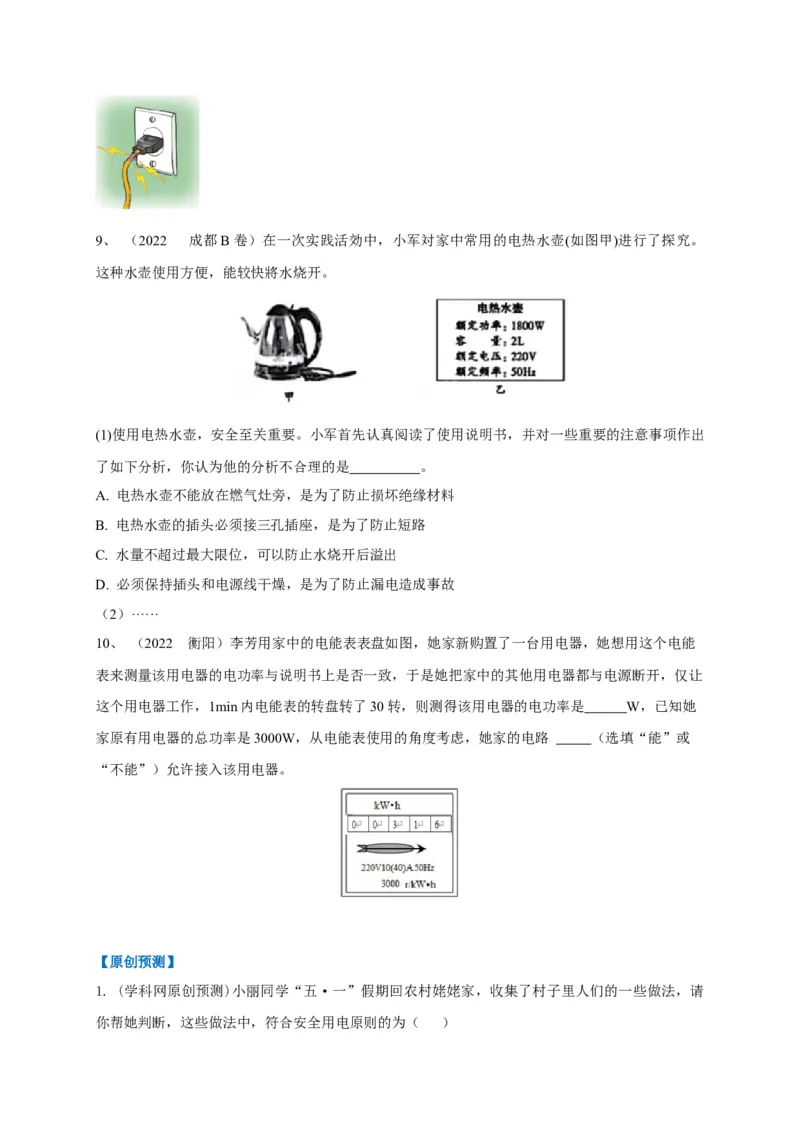 专题26安全用电问题攻略_8、物理总复习_8.中考物理总复习_2023年中考复习资料_专项复习_2023年中考物理重难点瓶颈突破（难点剖析+真题汇编+原创预测）（全国通用）