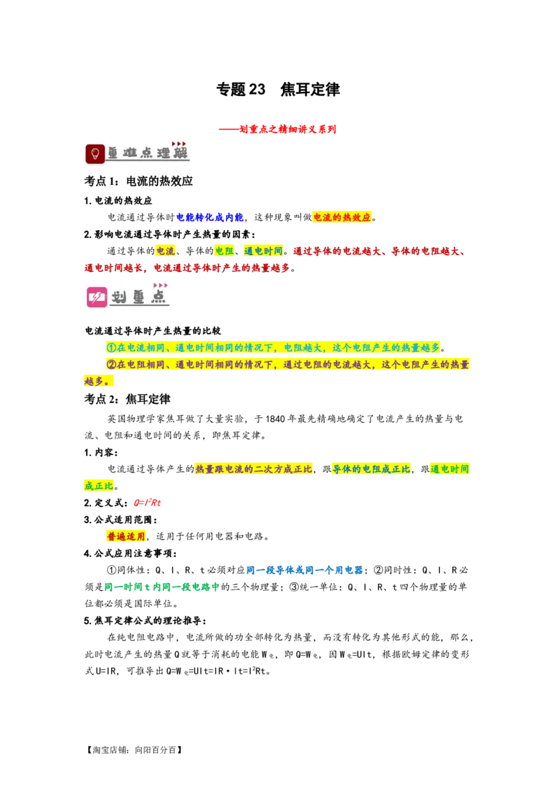 专题23焦耳定律（解析版）-划重点备战2023中考物理一轮复习精细讲义_8、物理总复习_8.中考物理总复习_2023年中考复习资料_一轮复习_教师版（含答案解析）