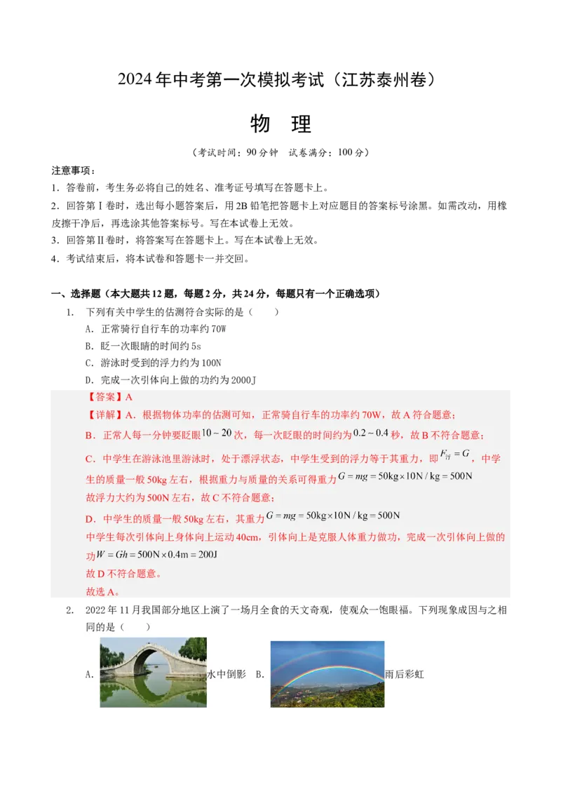中考一模物理（江苏泰州卷）（全解全析）_8、物理总复习_2024中考模拟题物理_一模_物理（江苏泰州卷）-2024年中考第一次模拟考试