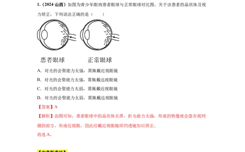 专题03透镜及其应用（解析版）_初物_八年级上下册+九年级全一册物理_八年级物理上册_全套教学资源_课件教案2_中考真题_3.2024年全国中考真题分类汇编_专题03透镜及其应用