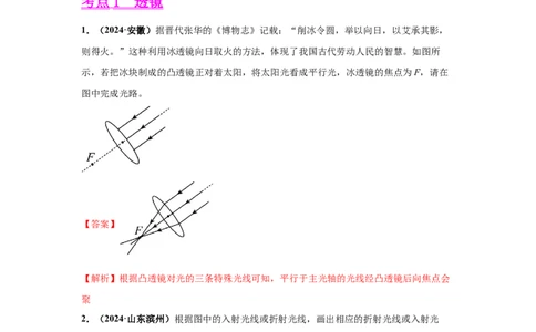 专题03透镜及其应用（解析版）_初物_八年级上下册+九年级全一册物理_八年级物理上册_全套教学资源_课件教案2_中考真题_3.2024年全国中考真题分类汇编_专题03透镜及其应用
