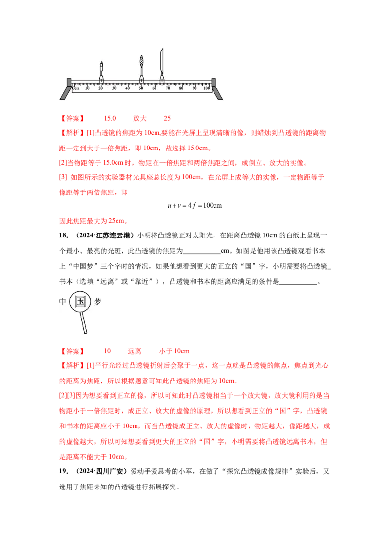 专题03透镜及其应用（解析版）_初物_八年级上下册+九年级全一册物理_八年级物理上册_全套教学资源_课件教案2_中考真题_3.2024年全国中考真题分类汇编_专题03透镜及其应用